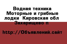 Водная техника Моторные и грибные лодки. Кировская обл.,Захарищево п.